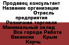 Продавец-консультант › Название организации ­ Tom Tailor › Отрасль предприятия ­ Розничная торговля › Минимальный оклад ­ 25 000 - Все города Работа » Вакансии   . Крым,Керчь